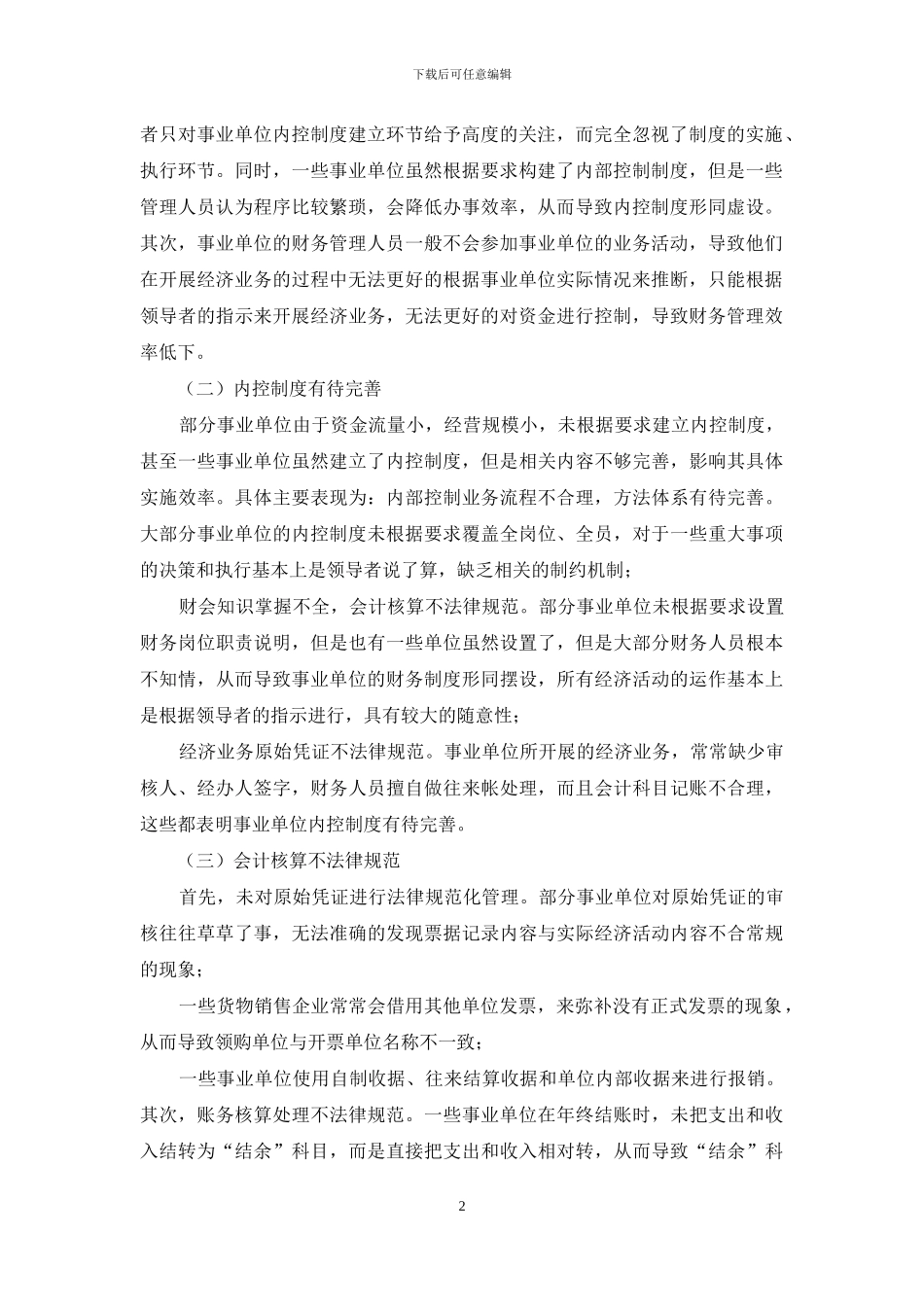 事业单位内控现存问题及策略研究_第2页