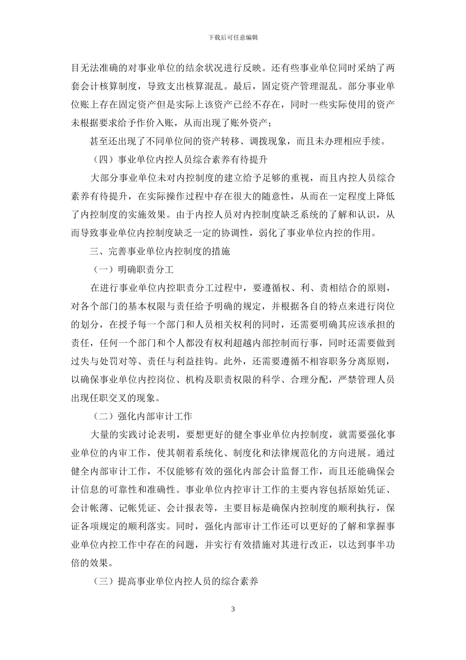 事业单位内控现存问题及策略研究_第3页