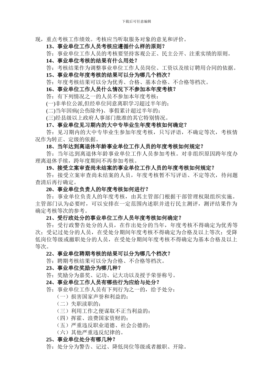 事业单位人事管理知识-百题集_第2页