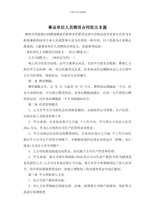 事业单位人员聘用合同范文3篇