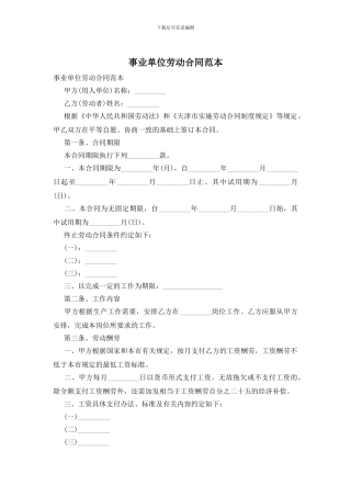 事业单位劳动合同范本