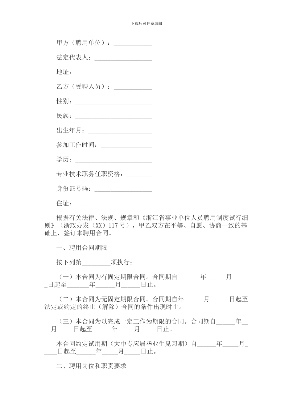 事业单位劳动合同范本_第1页