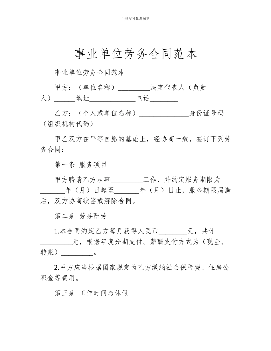 事业单位劳务合同范本_第1页