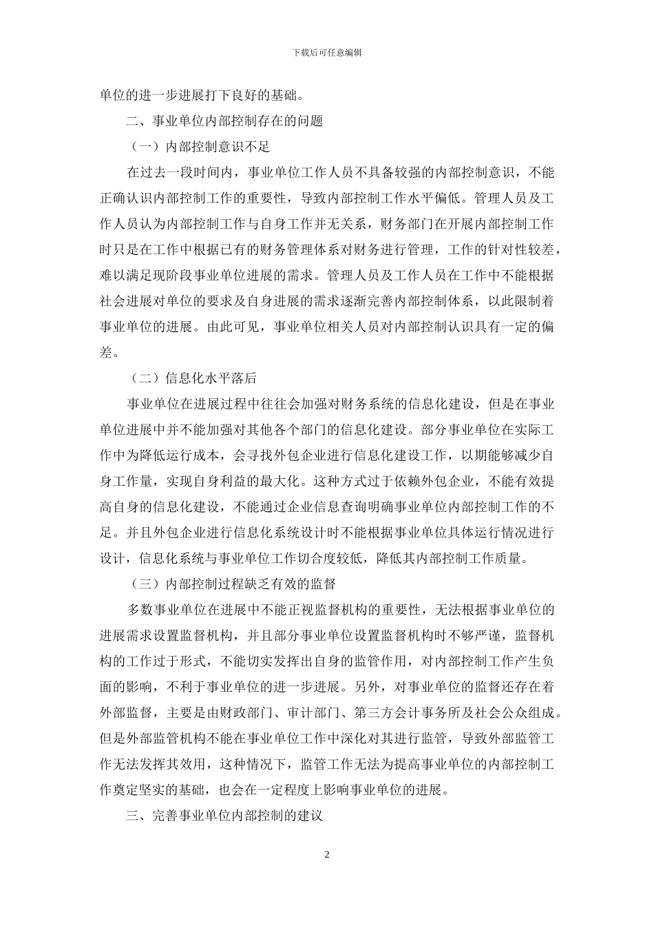 事业单位内部控制存在的问题及建议_第2页