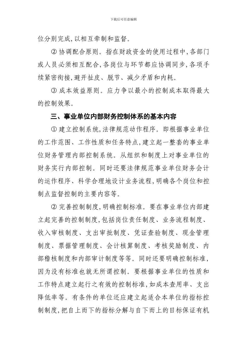 事业单位内部控制机制_第3页