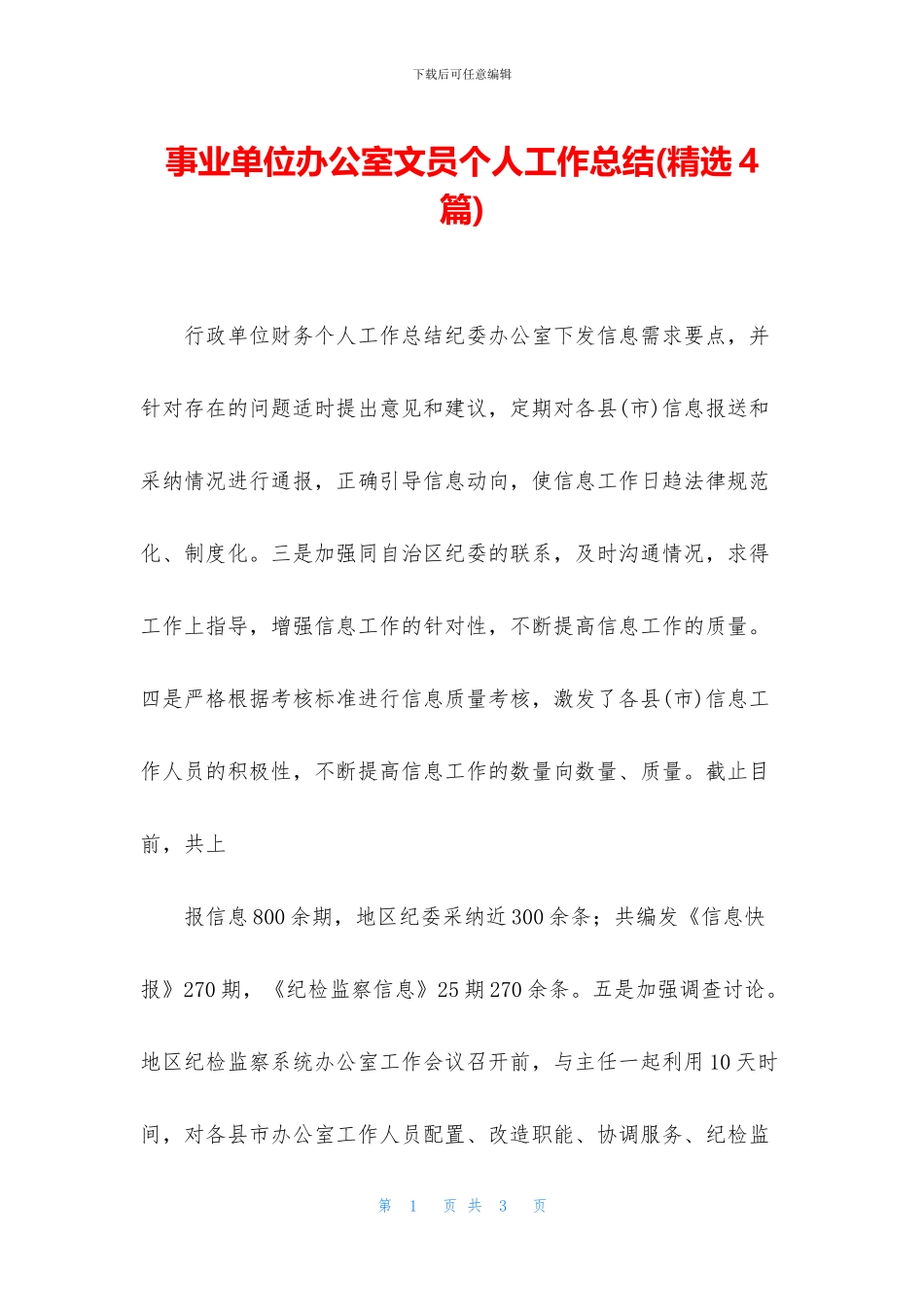 事业单位办公室文员个人工作总结_第1页