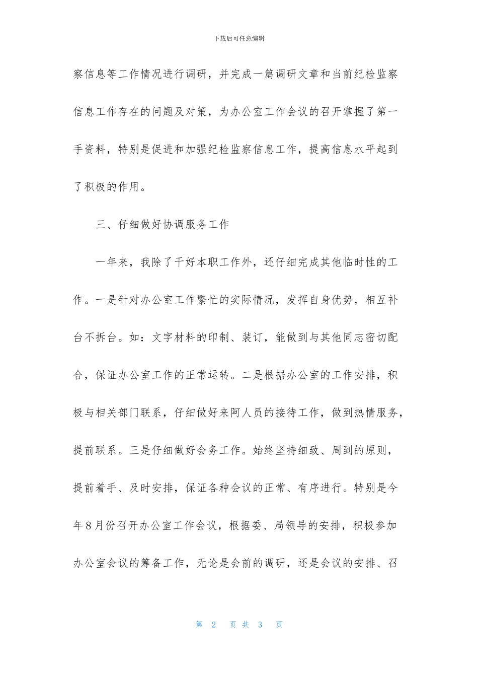 事业单位办公室文员个人工作总结_第2页