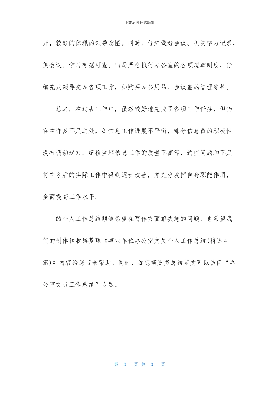 事业单位办公室文员个人工作总结_第3页