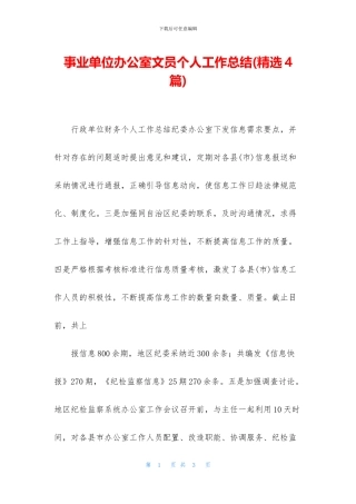 事业单位办公室文员个人工作总结