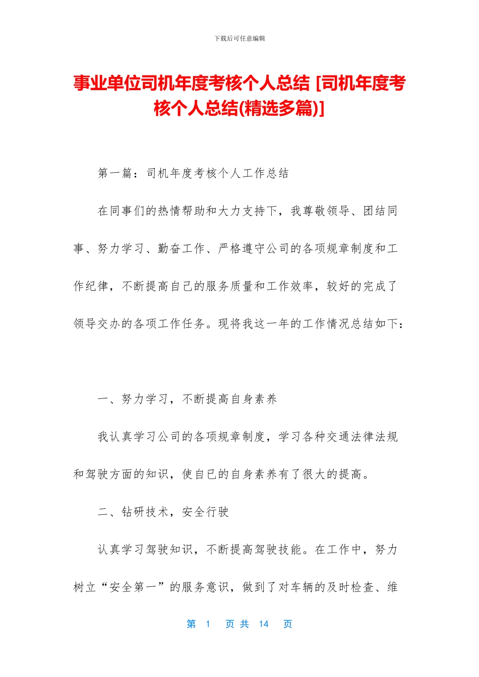 事业单位司机年度考核个人总结-_第1页