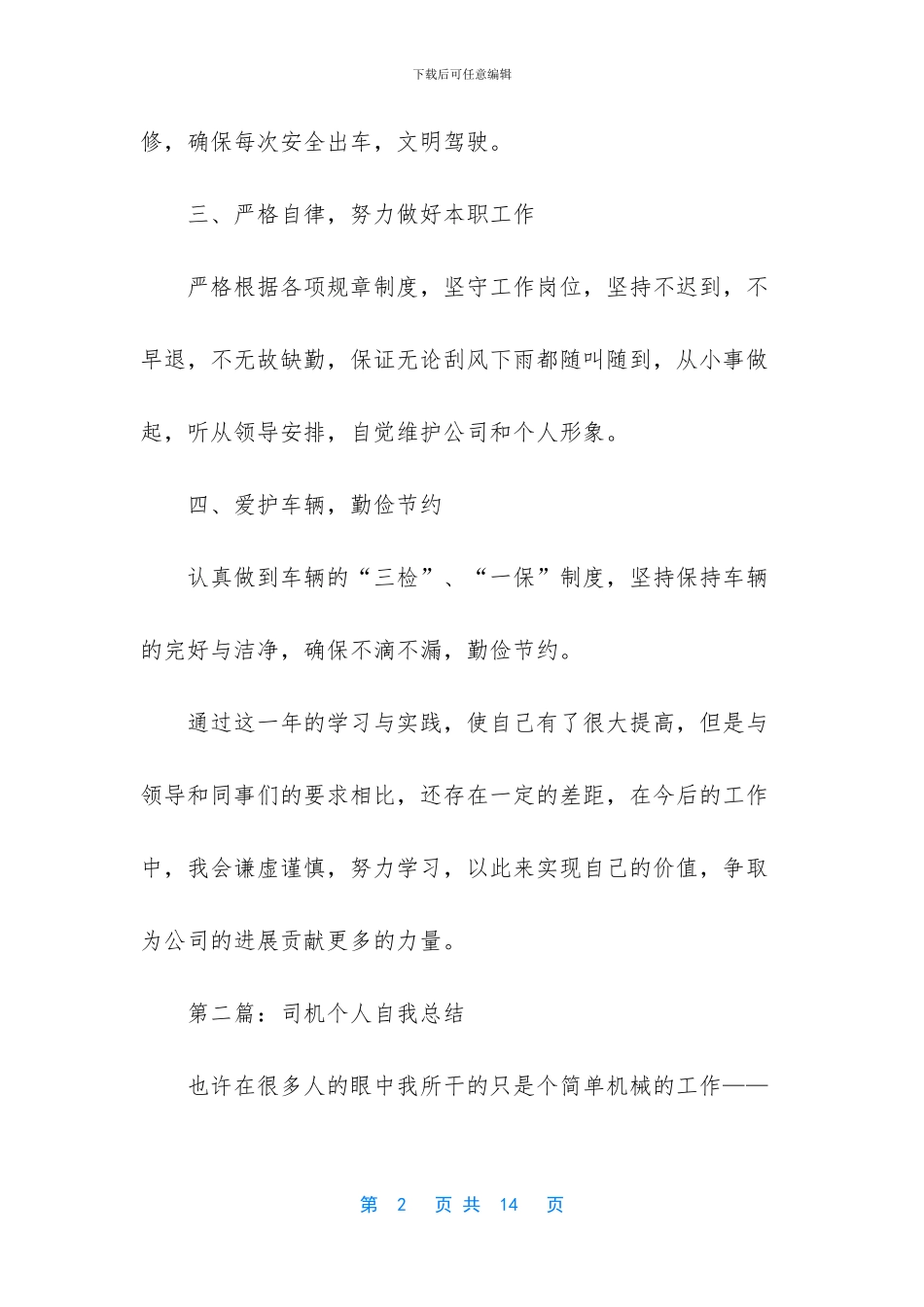 事业单位司机年度考核个人总结-_第2页