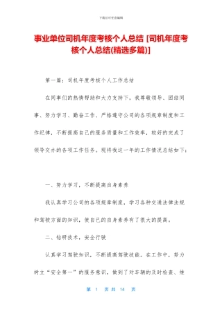 事业单位司机年度考核个人总结-