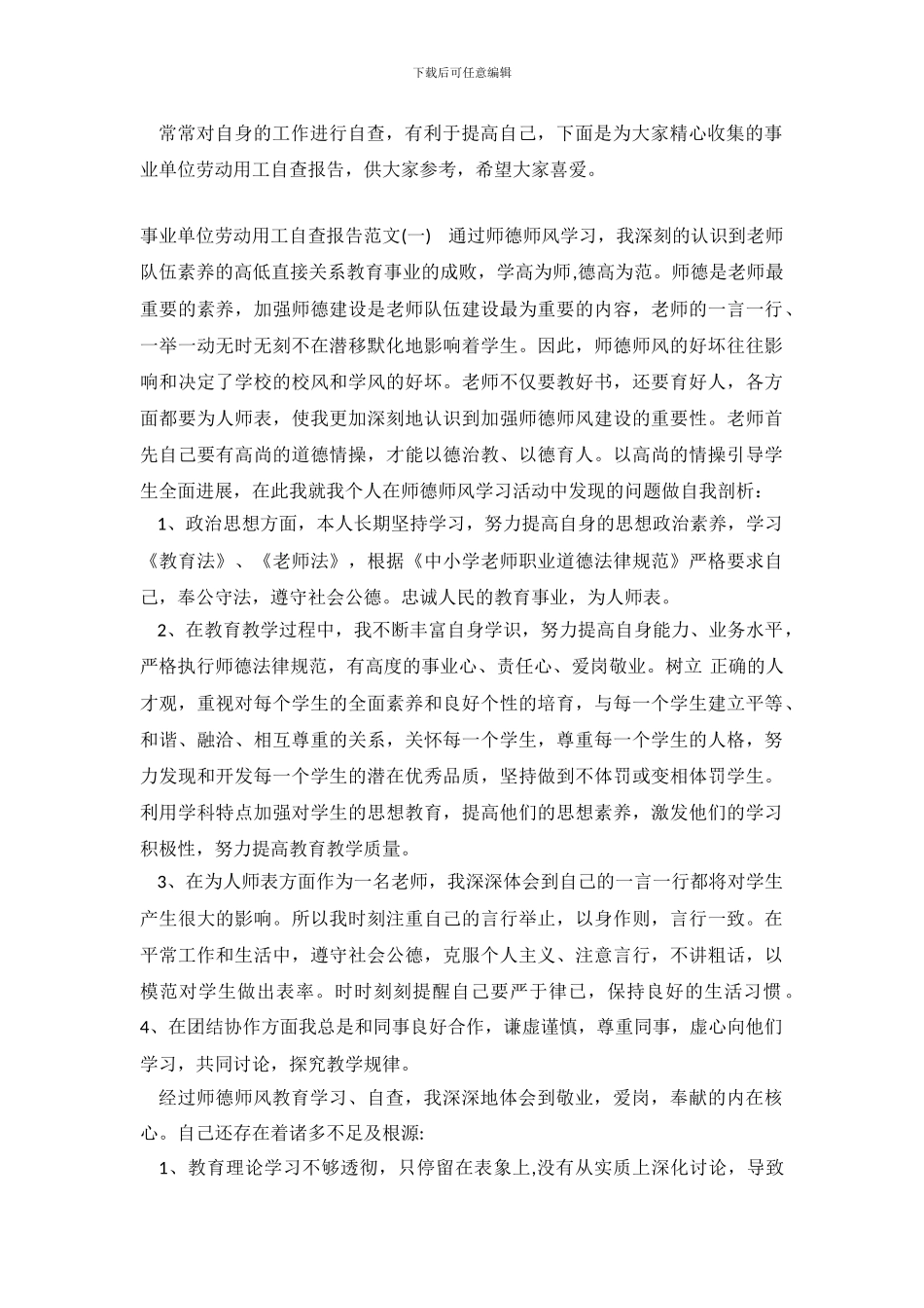 事业单位劳动用工自查报告_第2页