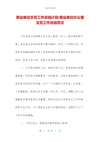 事业单位文员工作总结计划-事业单位办公室文员工作总结范文