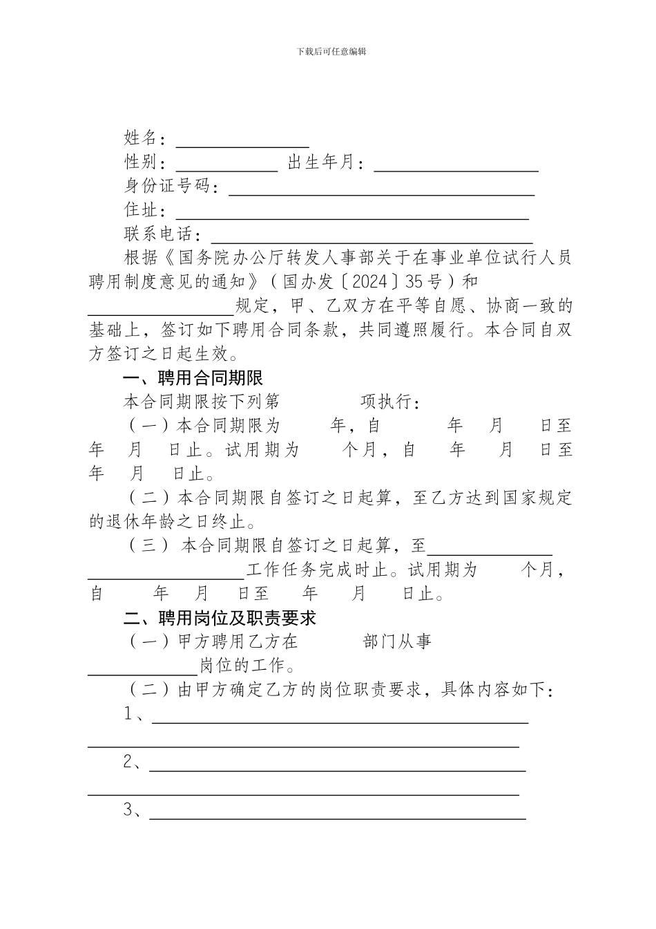 事业单位正式员工聘用合同_第3页