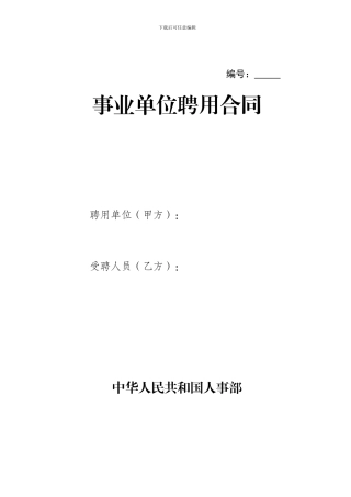 事业单位正式员工聘用合同