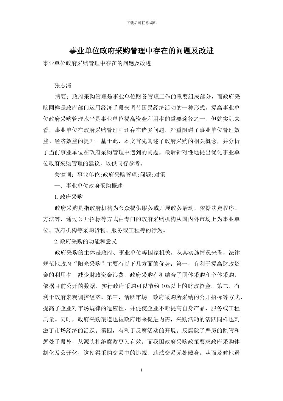 事业单位政府采购管理中存在的问题及改进_第1页