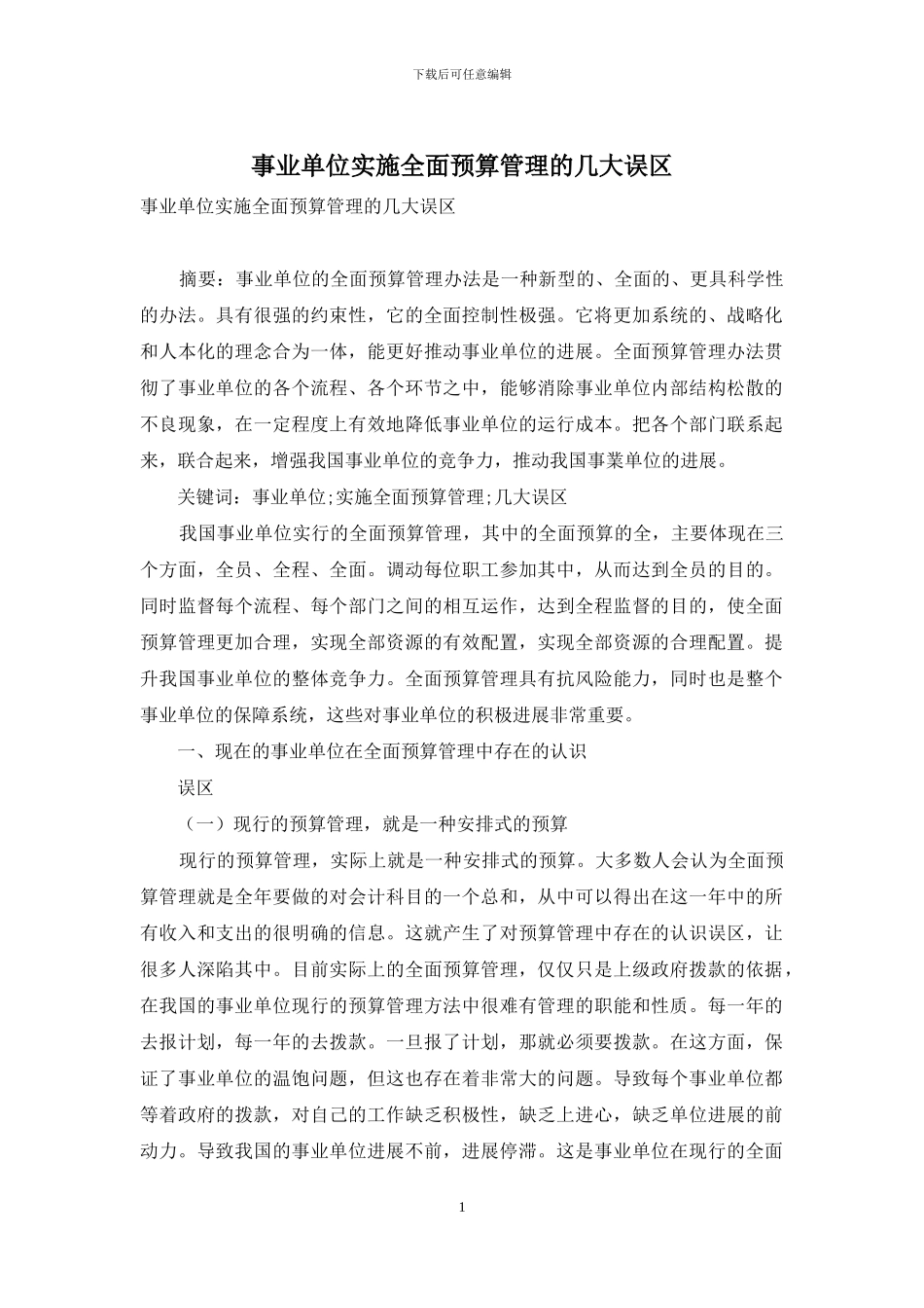 事业单位实施全面预算管理的几大误区_第1页