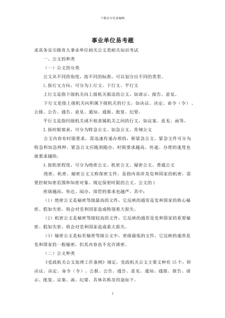 事业单位易考题