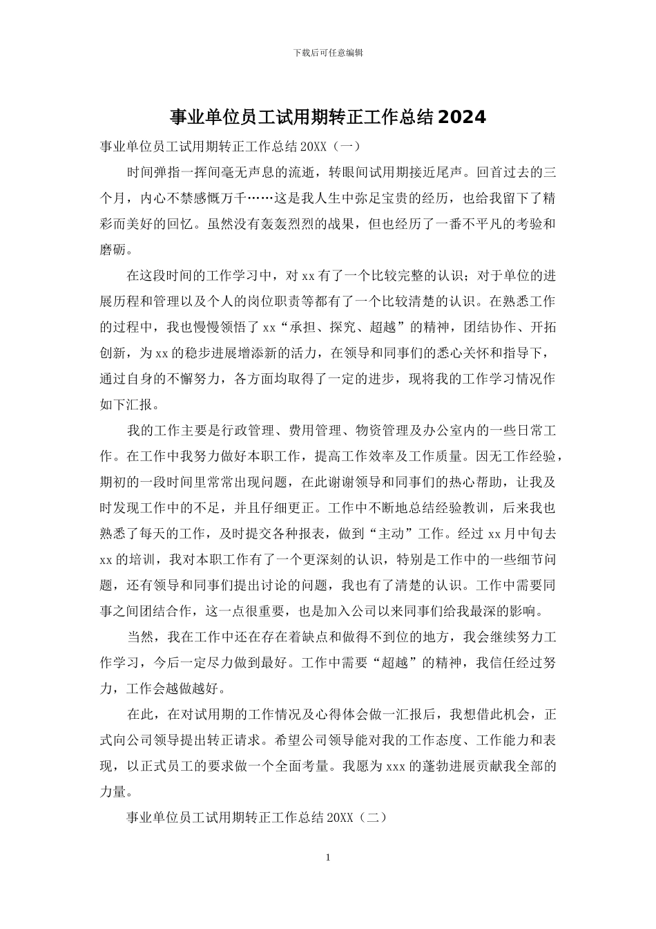 事业单位员工试用期转正工作总结2024_第1页