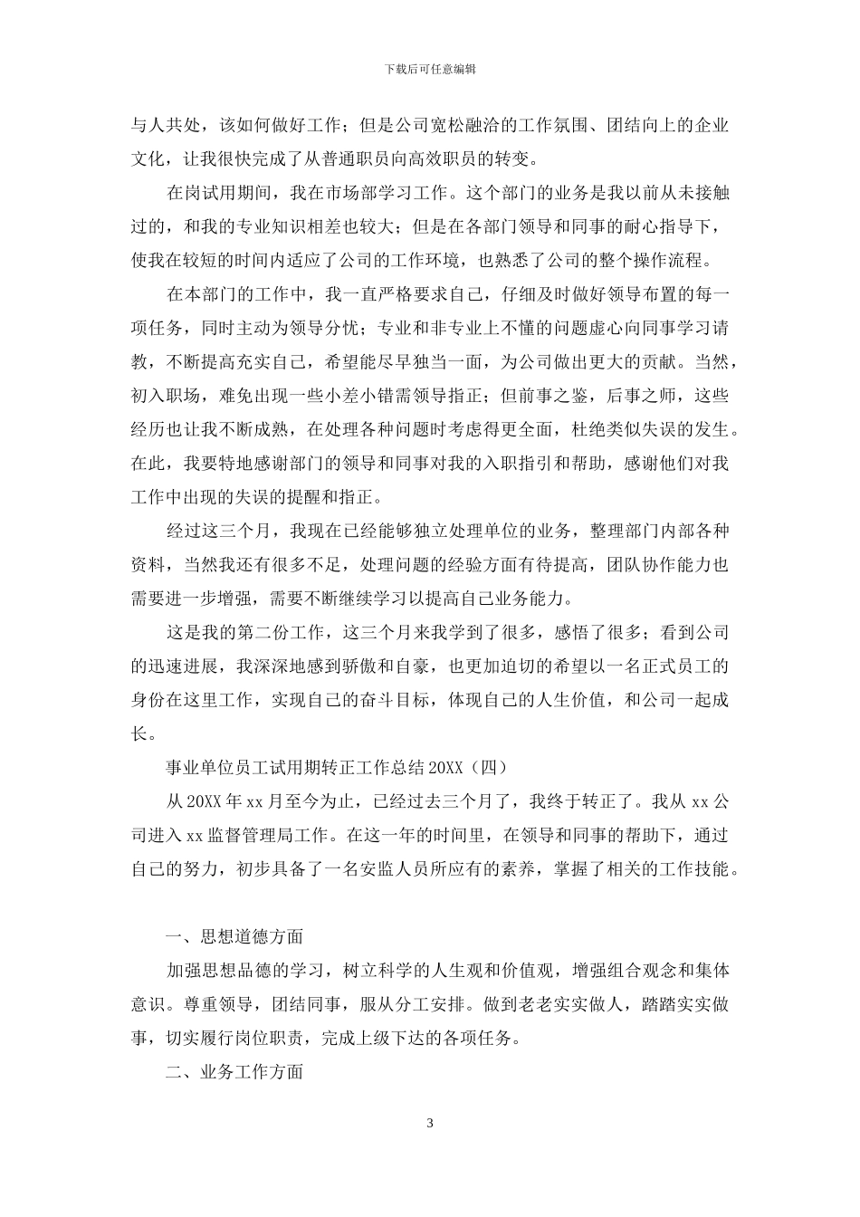 事业单位员工试用期转正工作总结2024_第3页