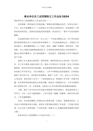 事业单位员工试用期转正工作总结2024