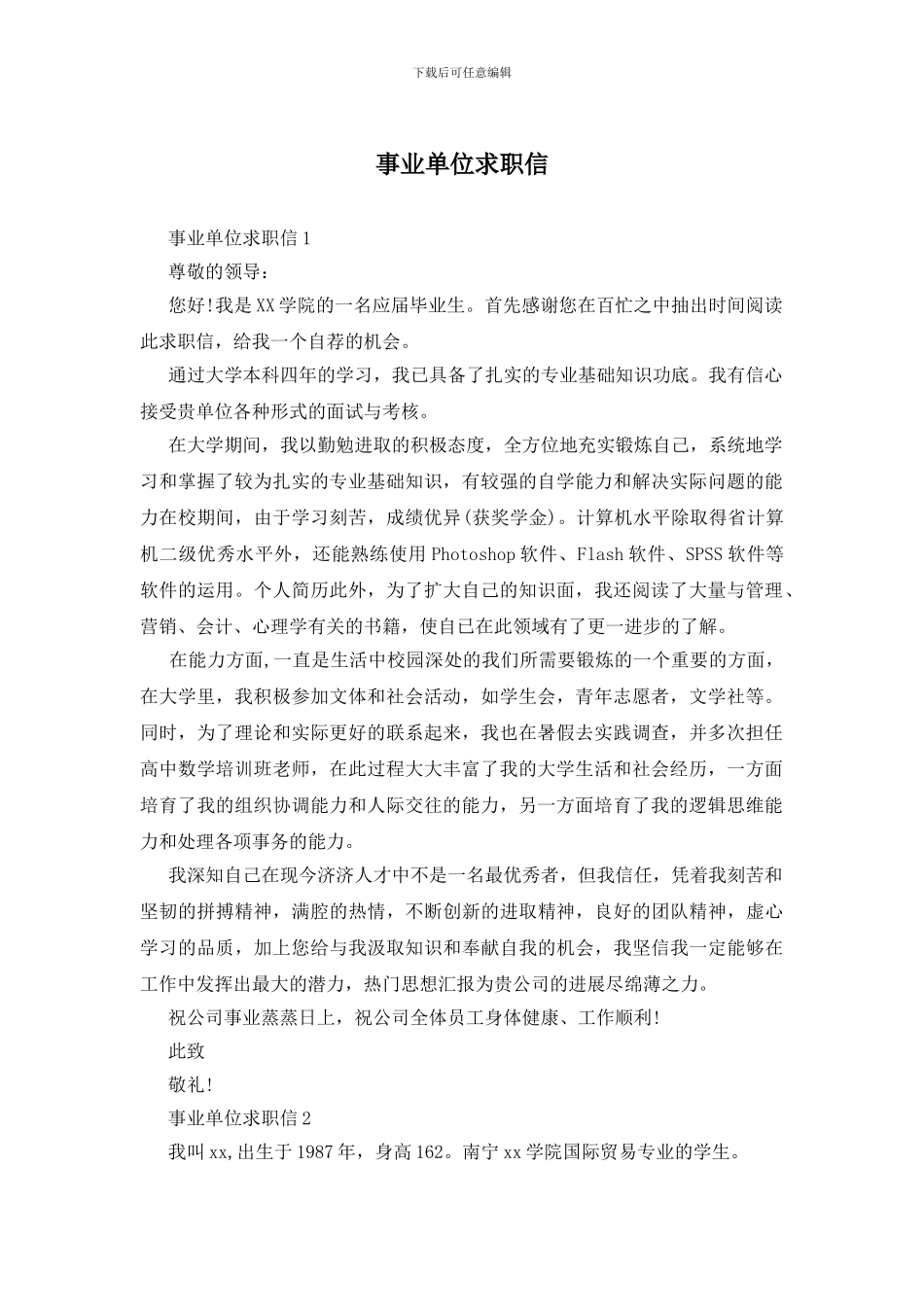 事业单位求职信_第1页