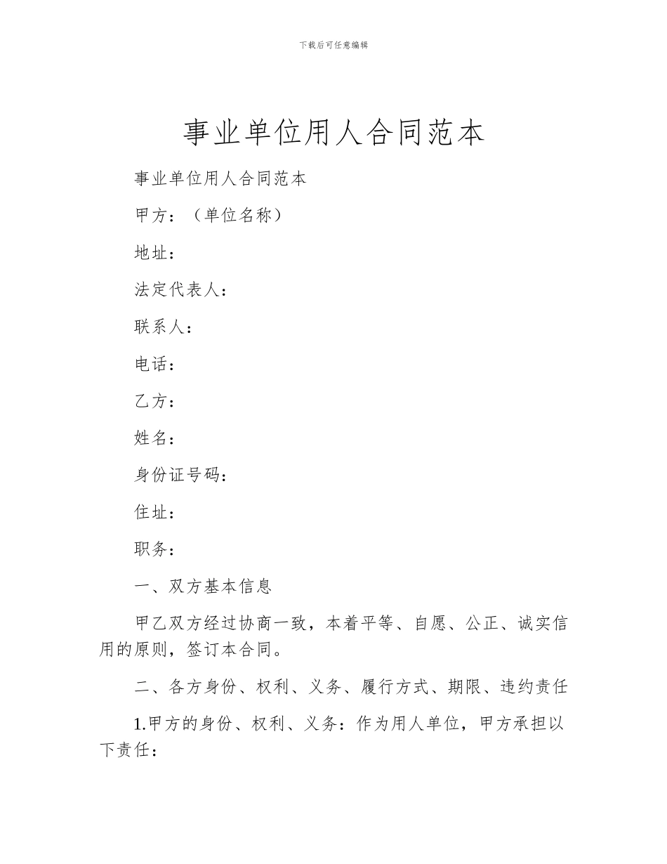 事业单位用人合同范本_第1页