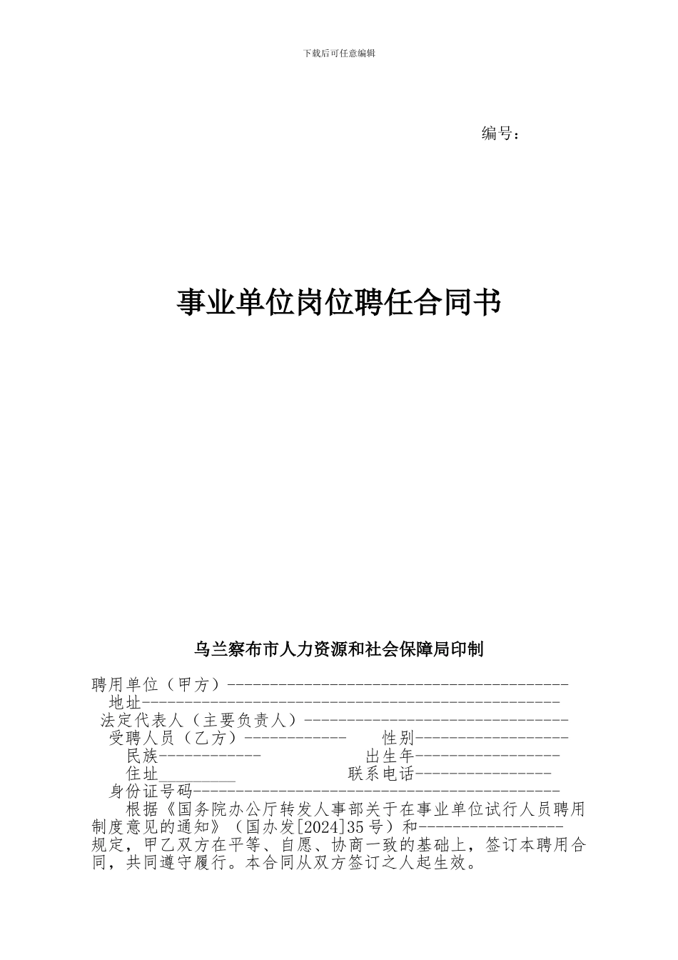 事业单位聘任合同书_第1页