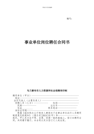 事业单位聘任合同书