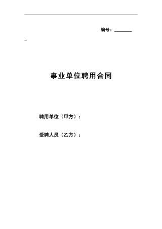 事业单位聘用合同