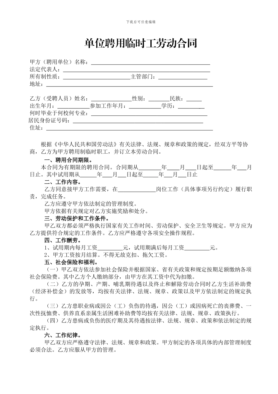 事业单位聘用临时工劳动合同_第1页