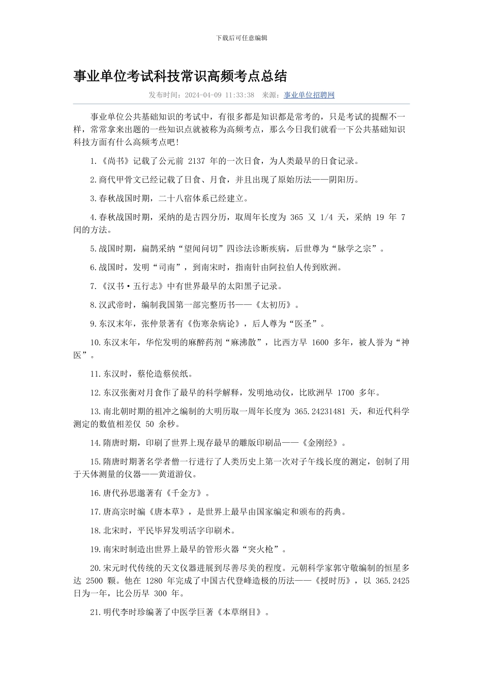 事业单位考试考点总结_第1页