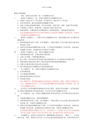 事业单位聘用合同的解除