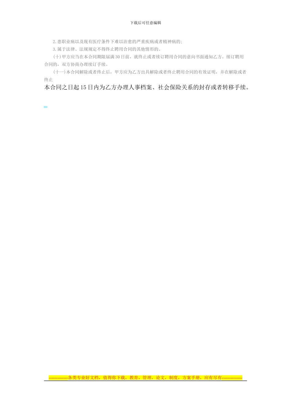 事业单位聘用合同书范本_第3页