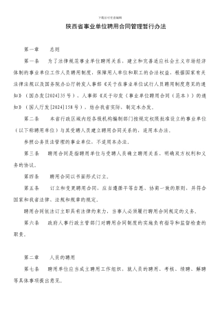 事业单位聘用合同管理暂行办法