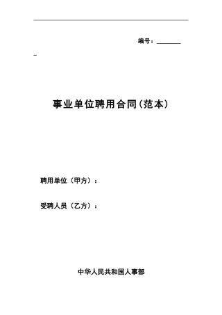 事业单位聘用合同范本