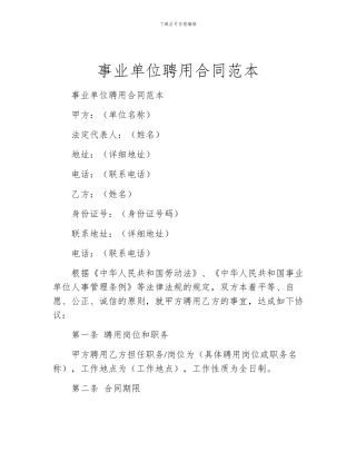 事业单位聘用合同范本