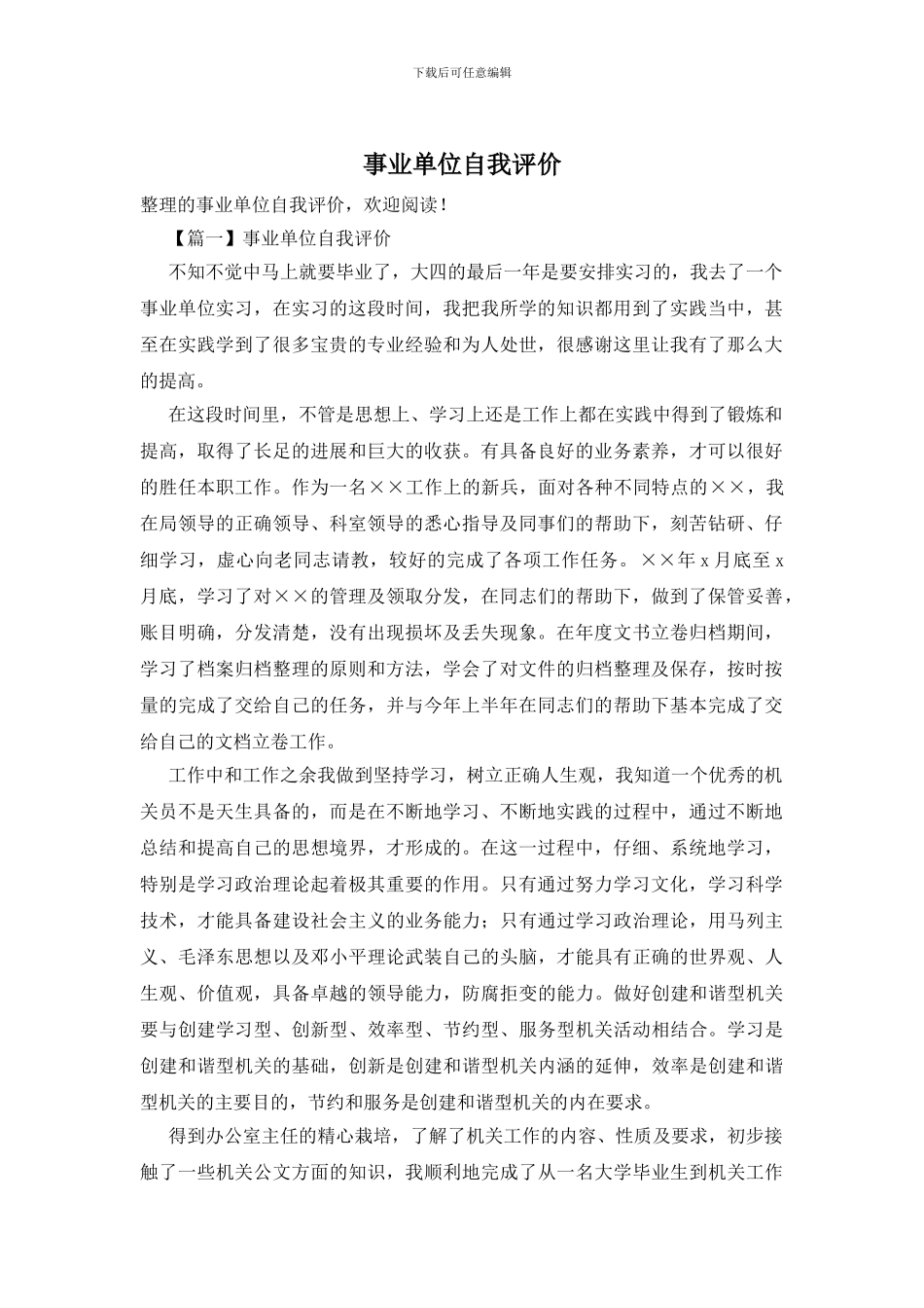 事业单位自我评价_第1页