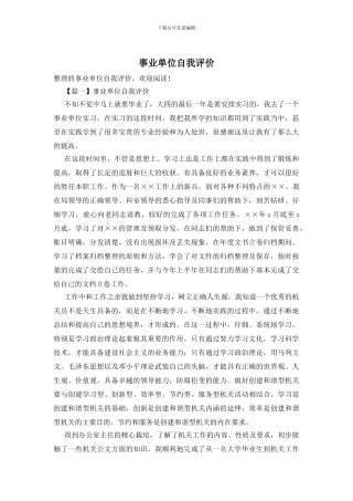 事业单位自我评价