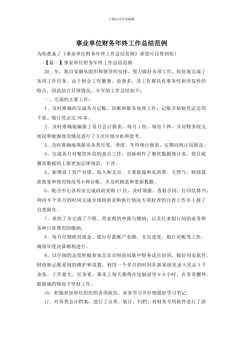 事业单位财务年终工作总结范例_第1页