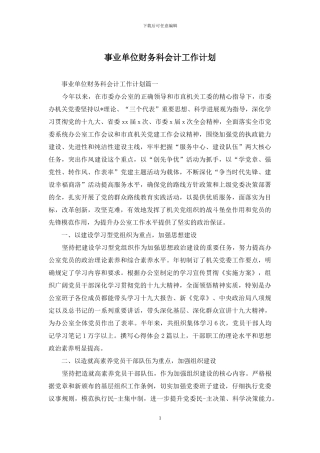 事业单位财务科会计工作计划