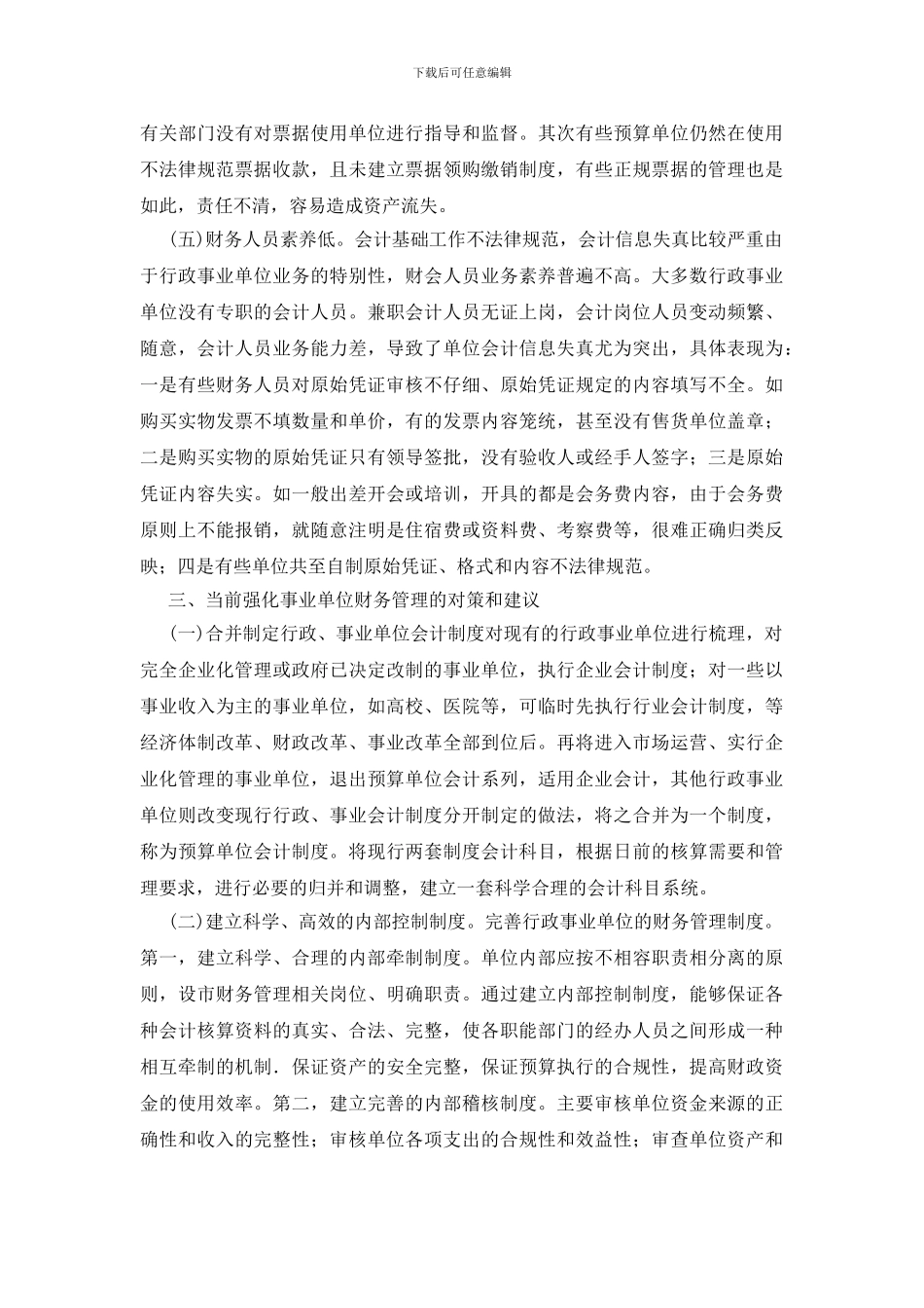事业单位财务管理个人工作意见_第3页