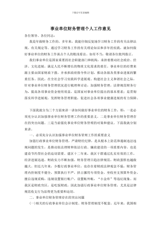 事业单位财务管理个人工作意见