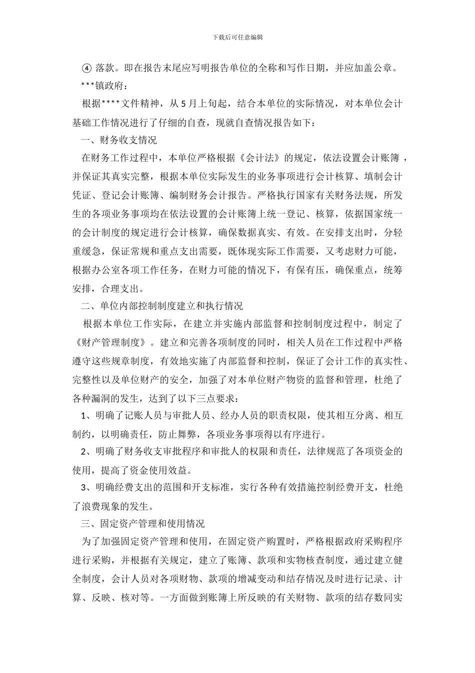 事业单位财务自查报告_第3页