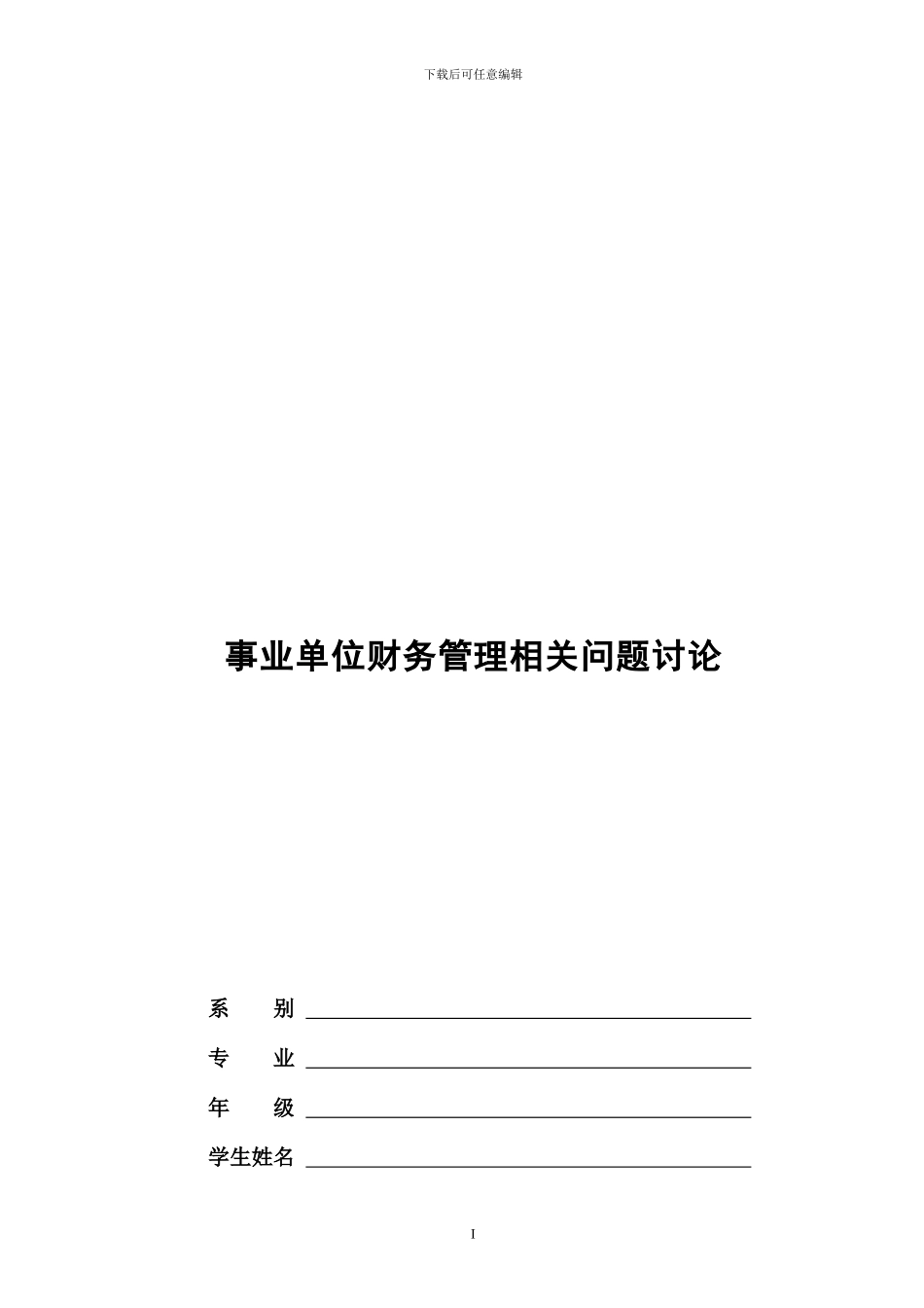 事业单位财务管理相关问题研究_第1页