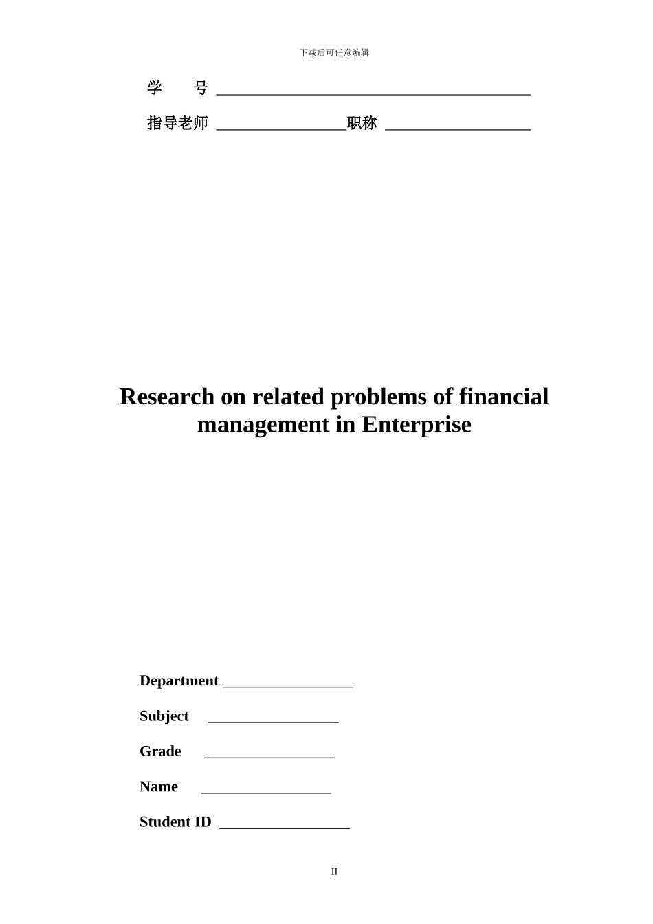 事业单位财务管理相关问题研究_第2页