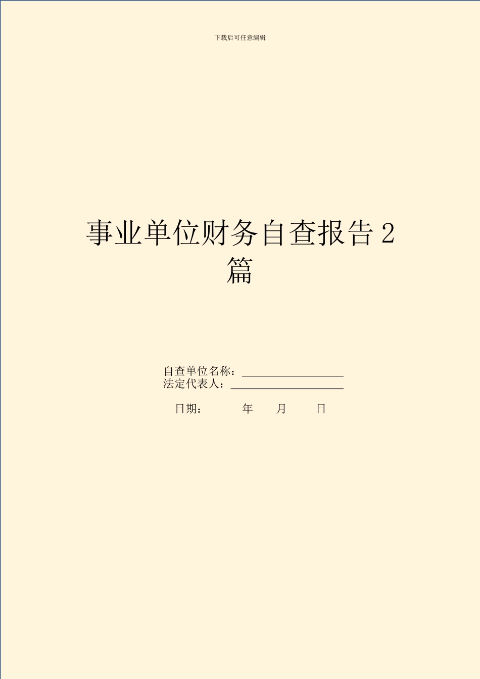 事业单位财务自查报告2篇_第1页