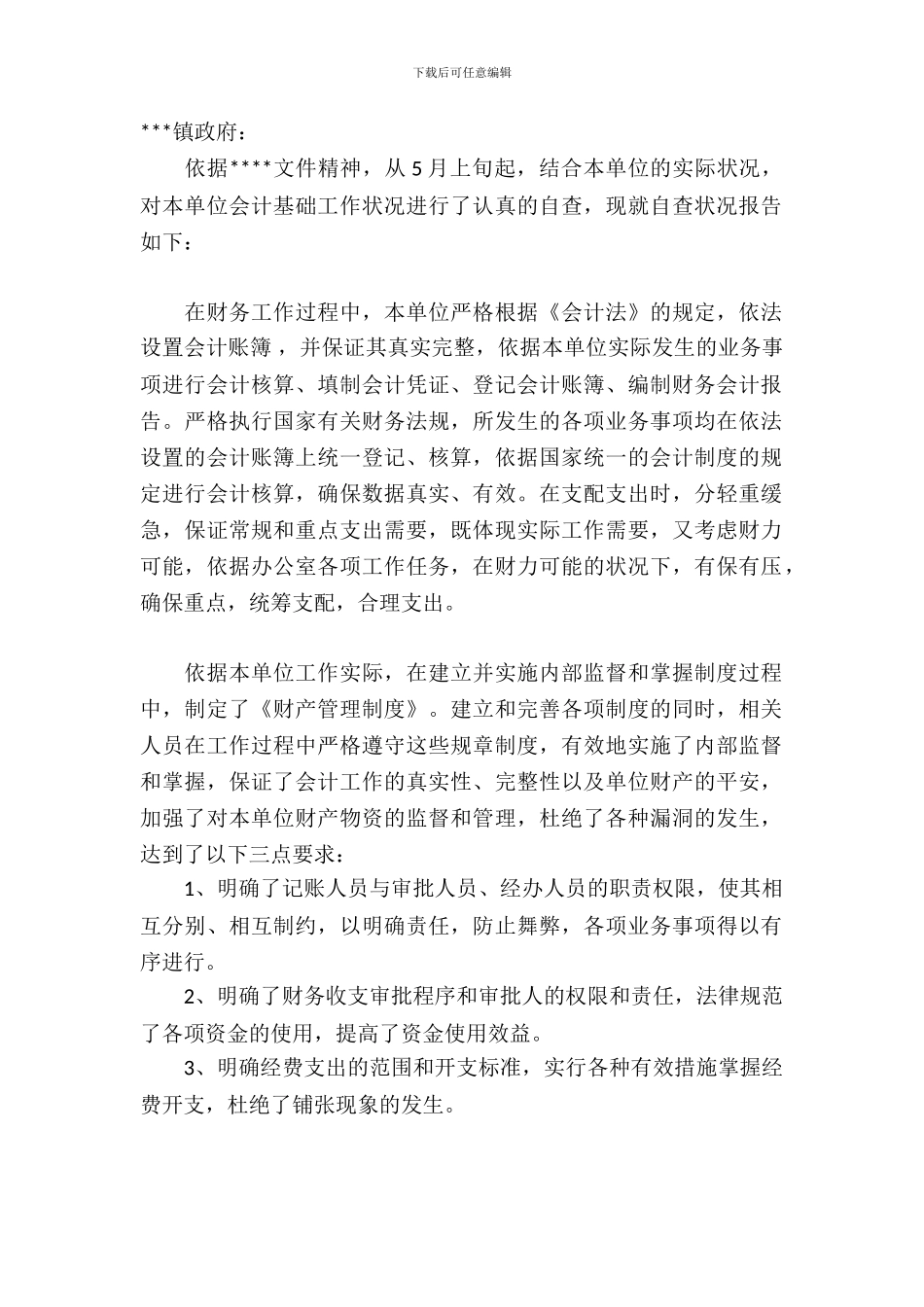 事业单位财务自查报告2篇_第2页