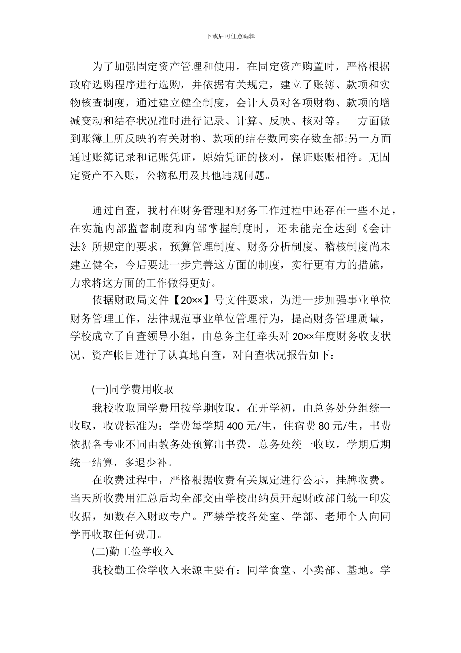 事业单位财务自查报告2篇_第3页